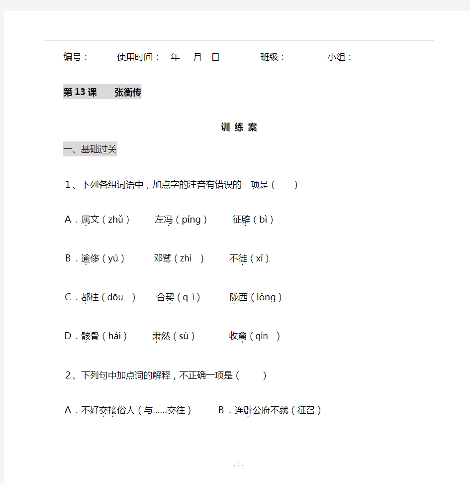 《张衡传》训练案及答案