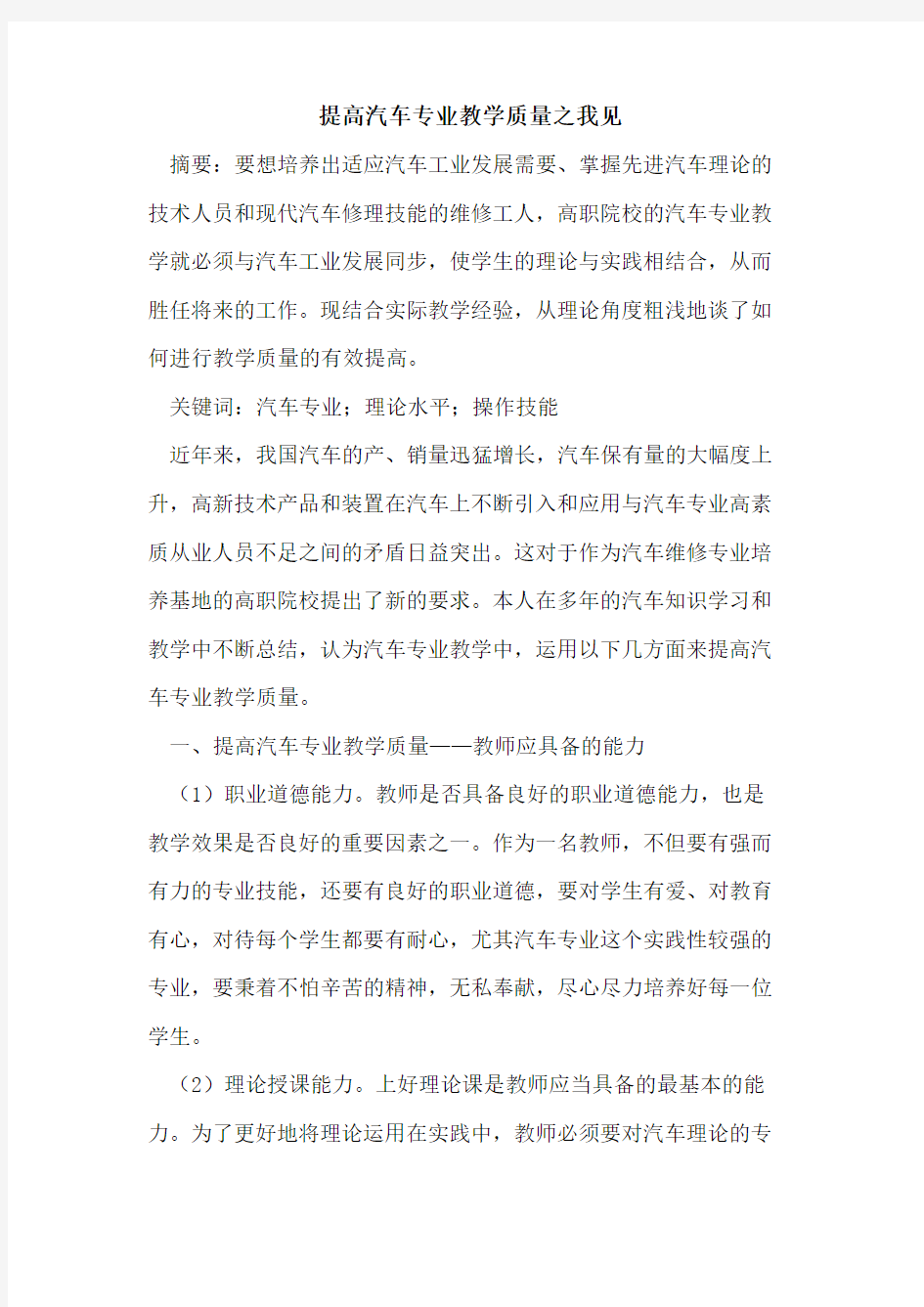 提高汽车专业教学质量之我见