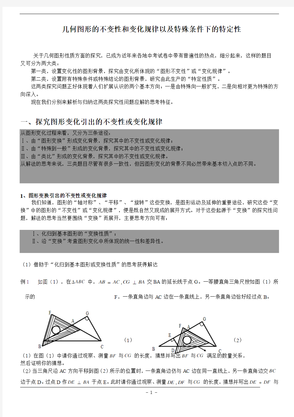 几何图形的不变性和变化规律以及特殊条件下的特定性