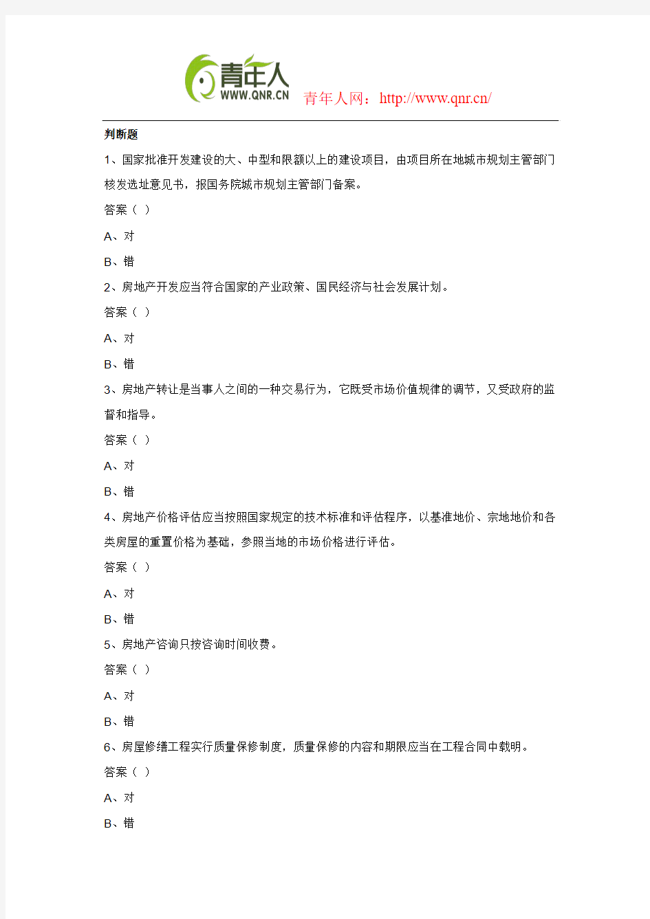 2012年房产估价师考试制度与政策模拟试题及答案