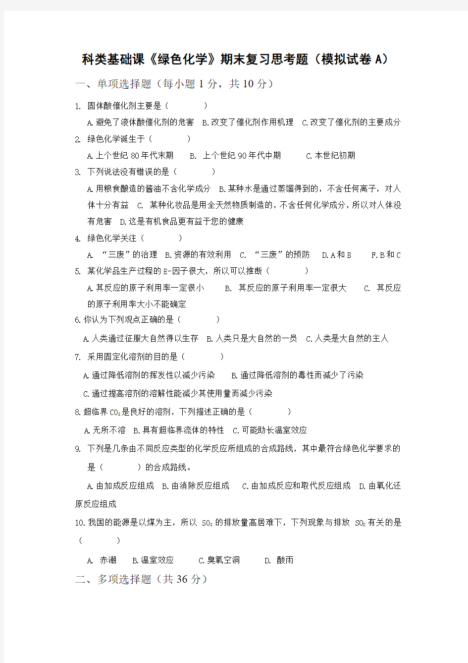 科类基础课《绿色化学》期末复习思考题(模拟试卷A)