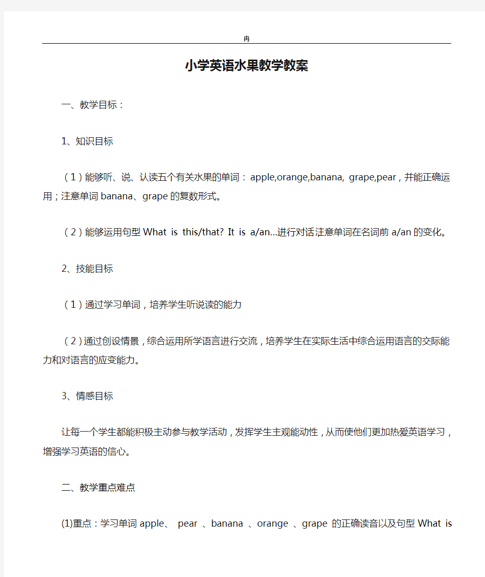 小学英语水果教学教案