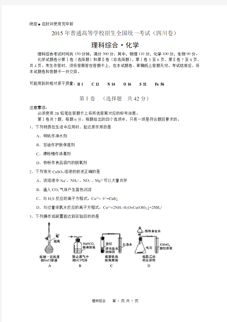 2015年高考理科综合化学(四川卷)word精校版含答案