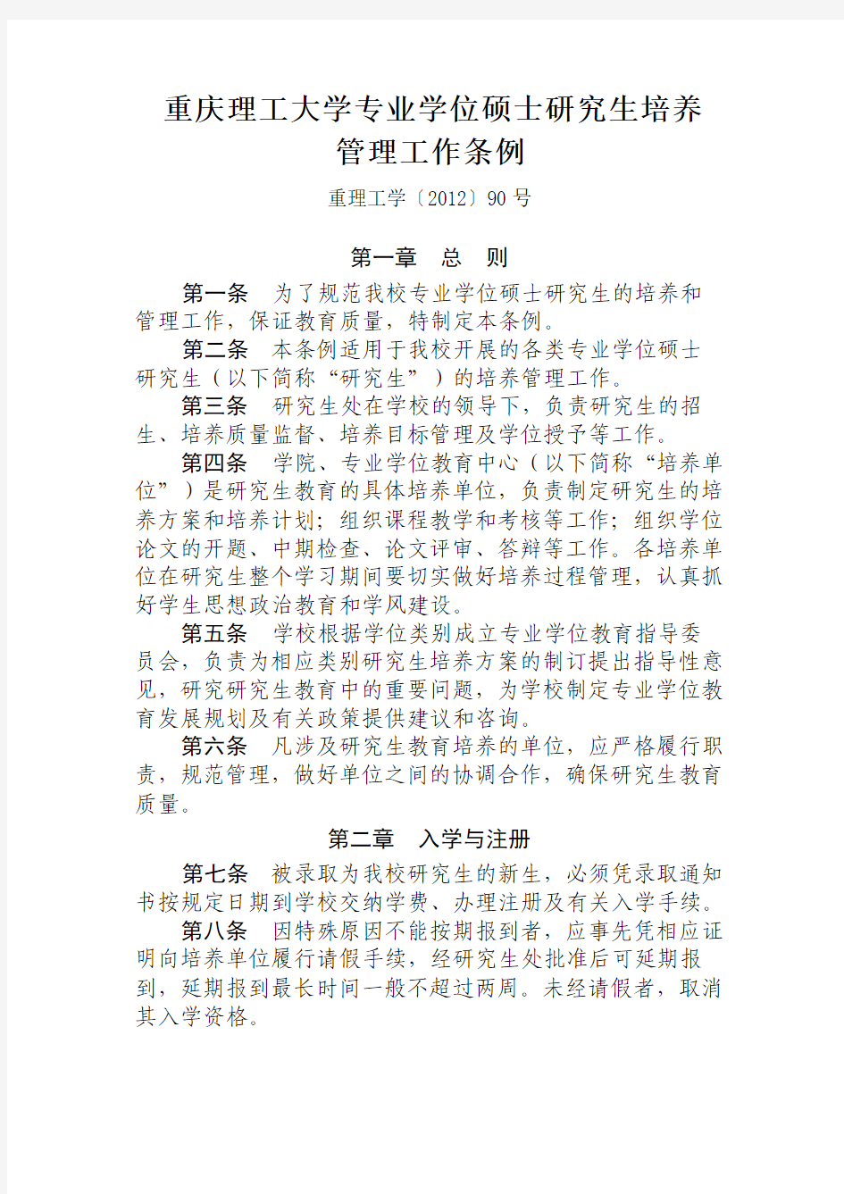 重庆理工大学专业学位硕士研究生培养管理工作条例