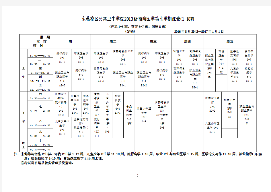 广东医科大学2016-2017学年第一学期课程表(定稿)