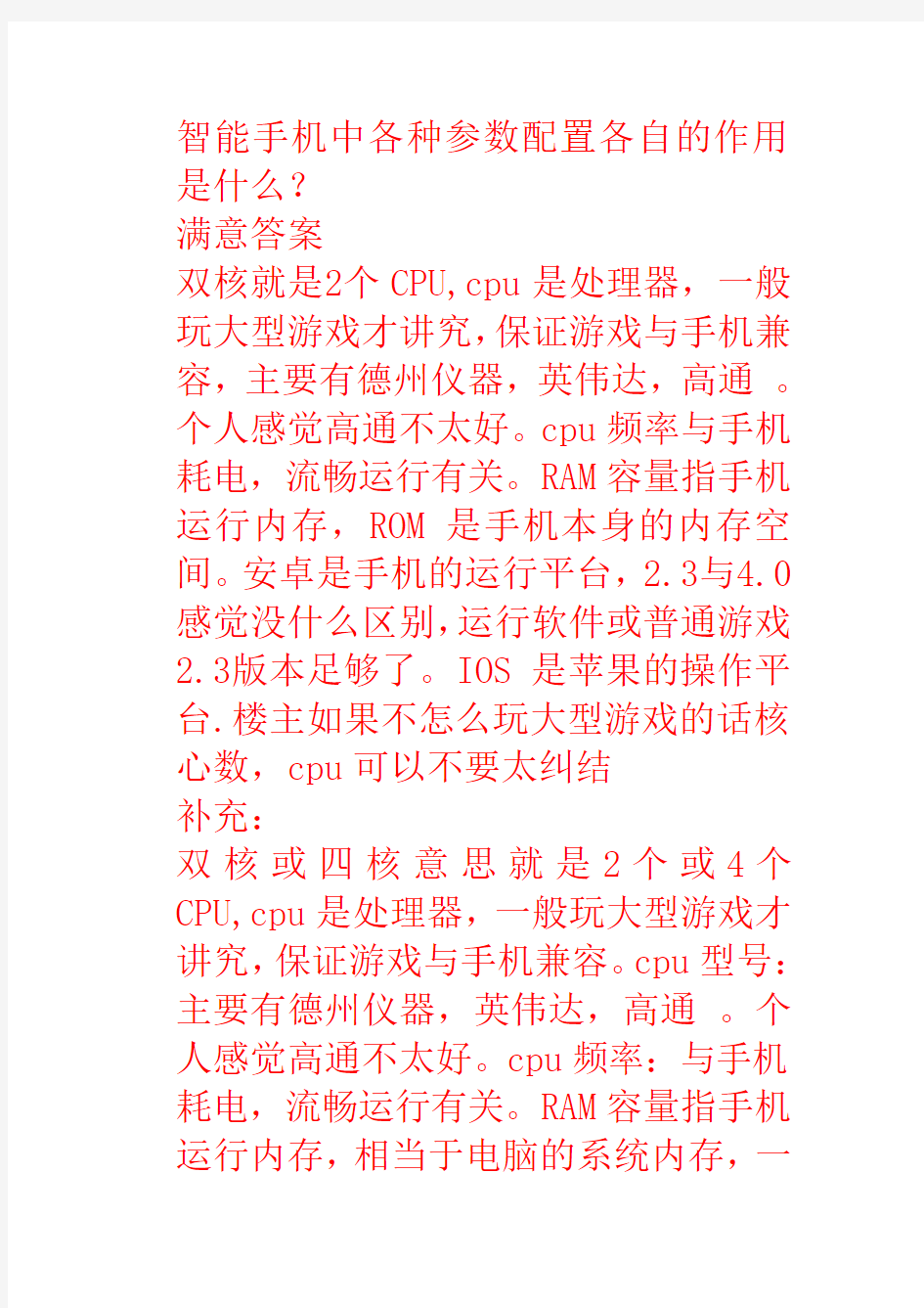 智能手机中各种参数配置各自的作用是什么