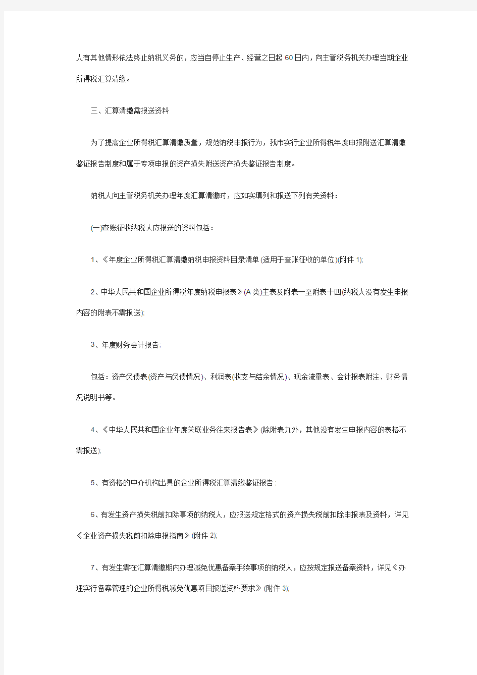 广州市地方税务局2011年度居民企业所得税汇算清缴申报指南