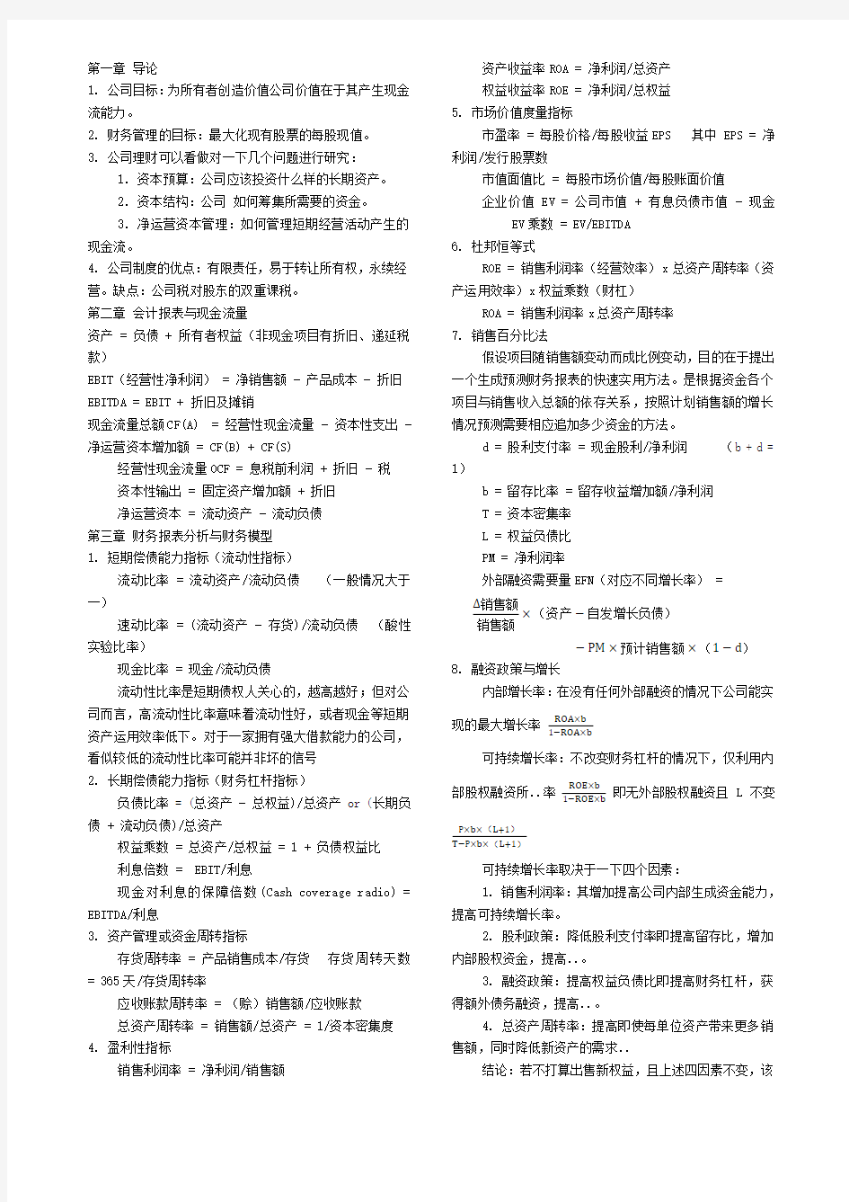 罗斯《公司理财》重点知识整理