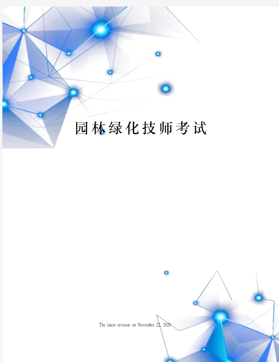 园林绿化技师考试