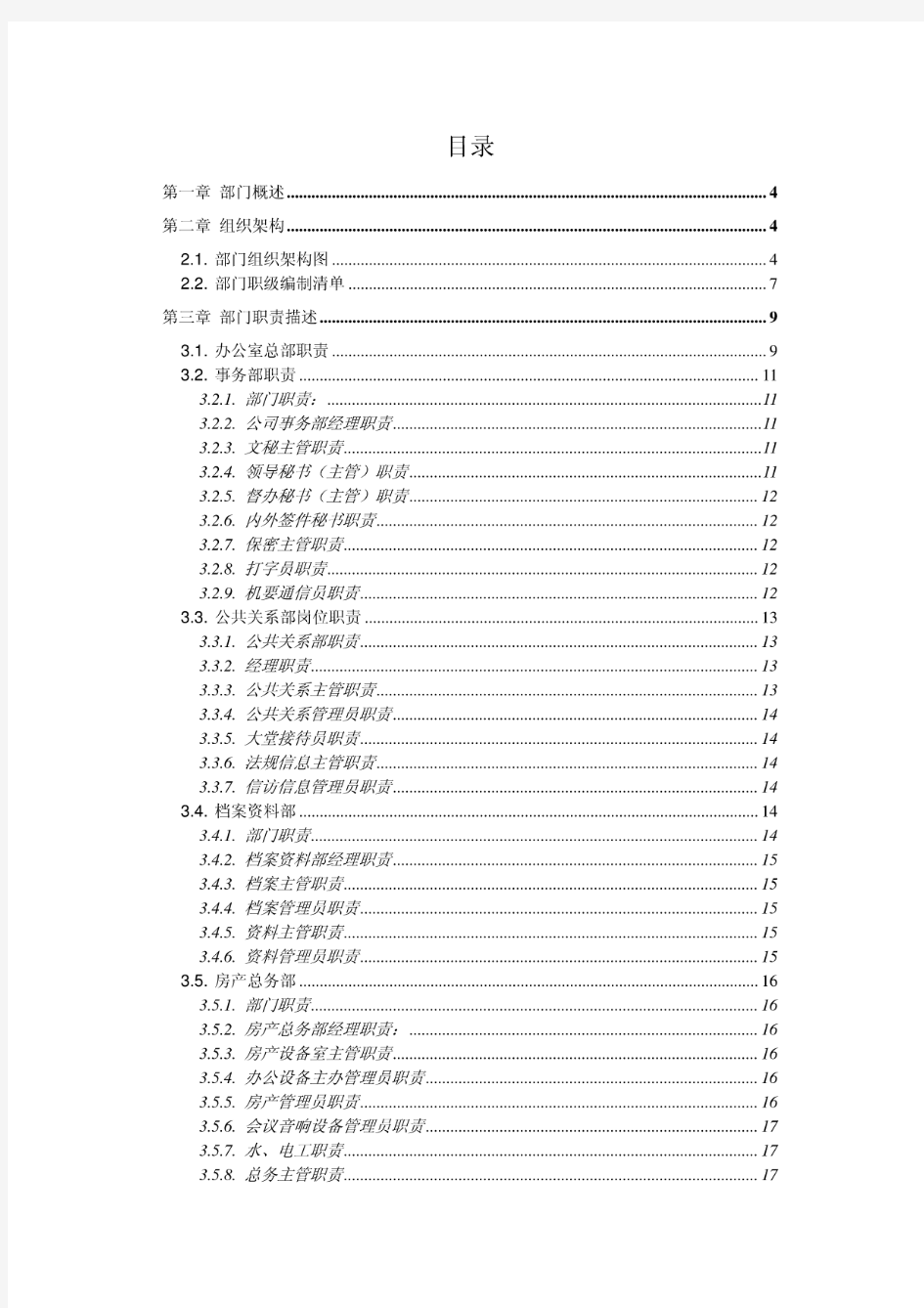 公司办公室组织架构图