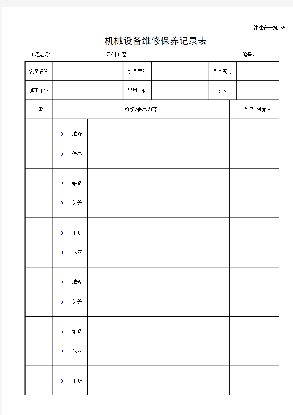 机械设备维修保养记录表