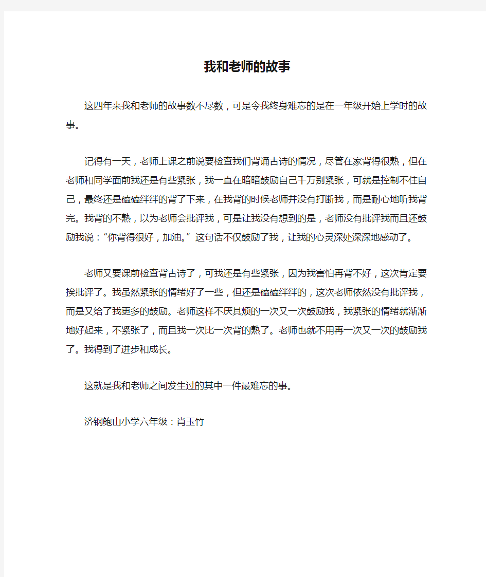 我和老师的故事_小学六年级作文400字