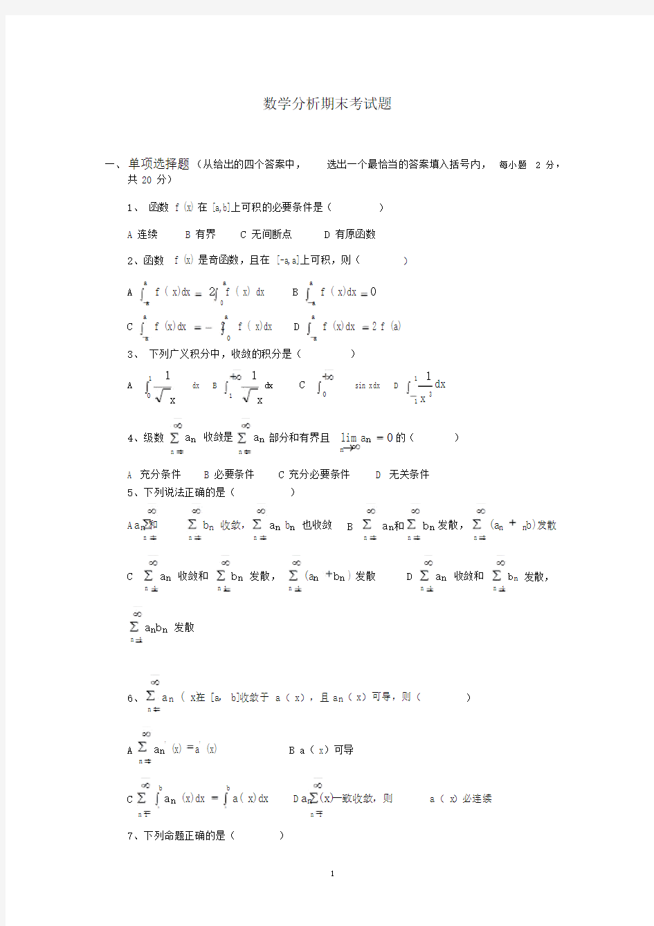 数学分析期末考试题