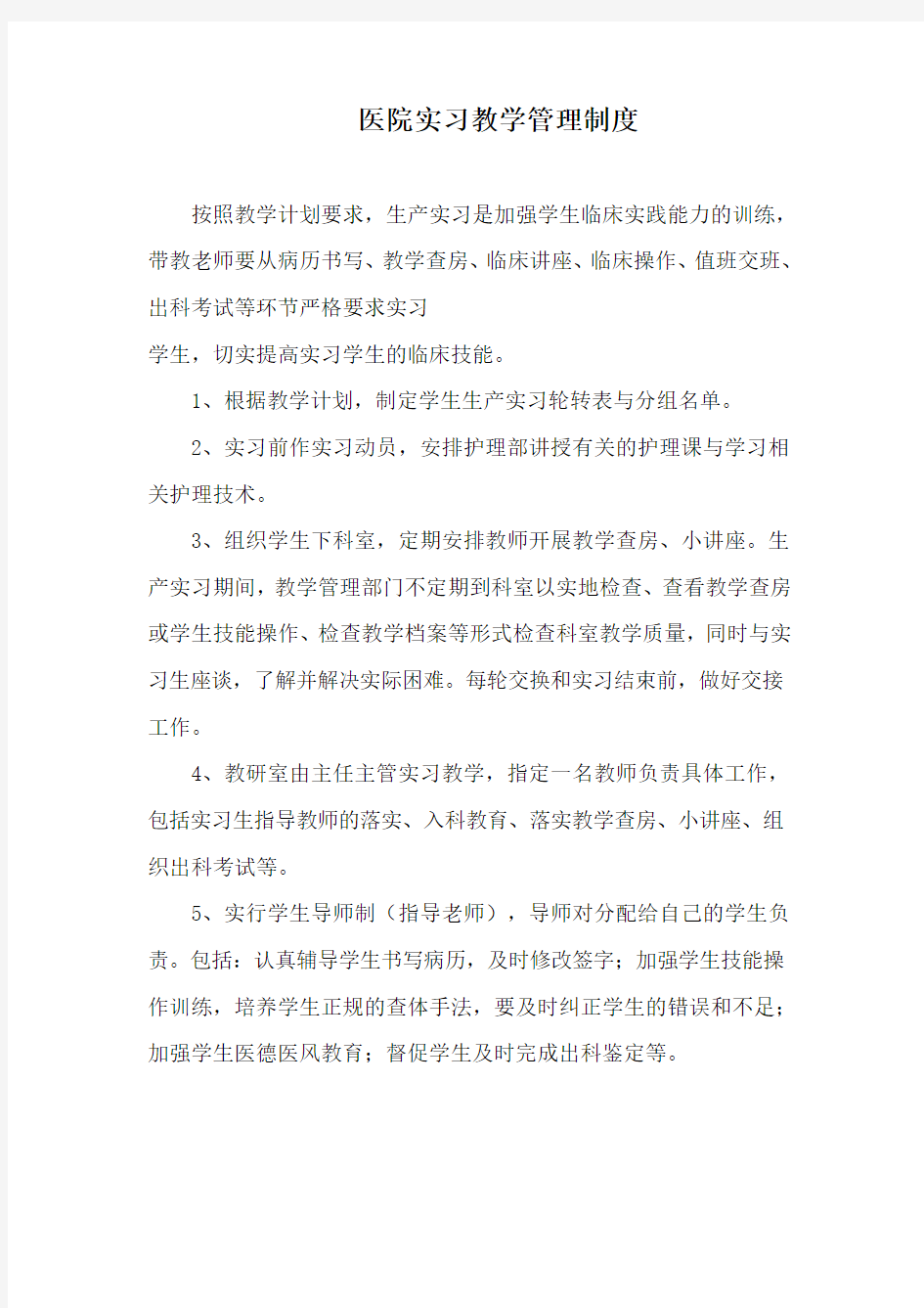 医院实习教学管理制度