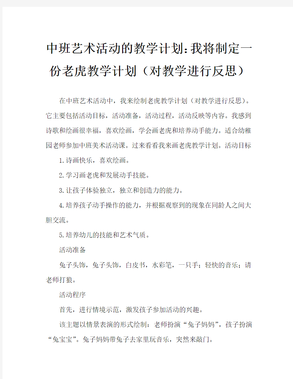 中班美术活动教案：我来画老虎教案(附教学反思)