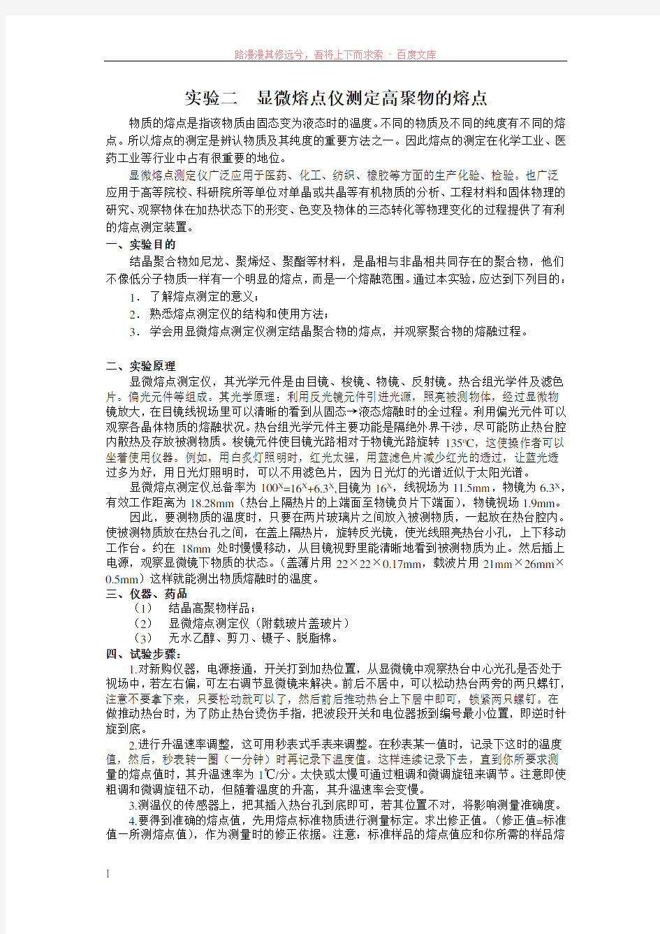 实验二显微熔点仪测定高聚物的熔点