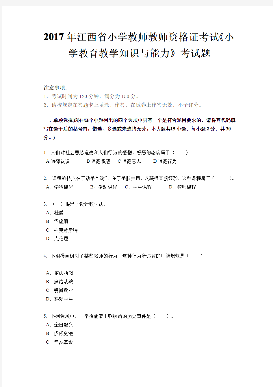 2017年江西省小学教师教师资格证考试《小学教育教学知识与能力》考试题