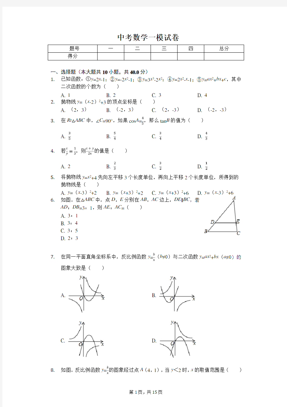 2020年安徽省亳州市涡阳县中考数学一模试卷 