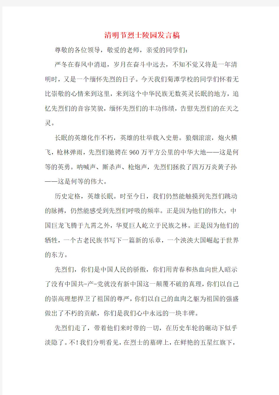 清明节烈士陵园发言稿