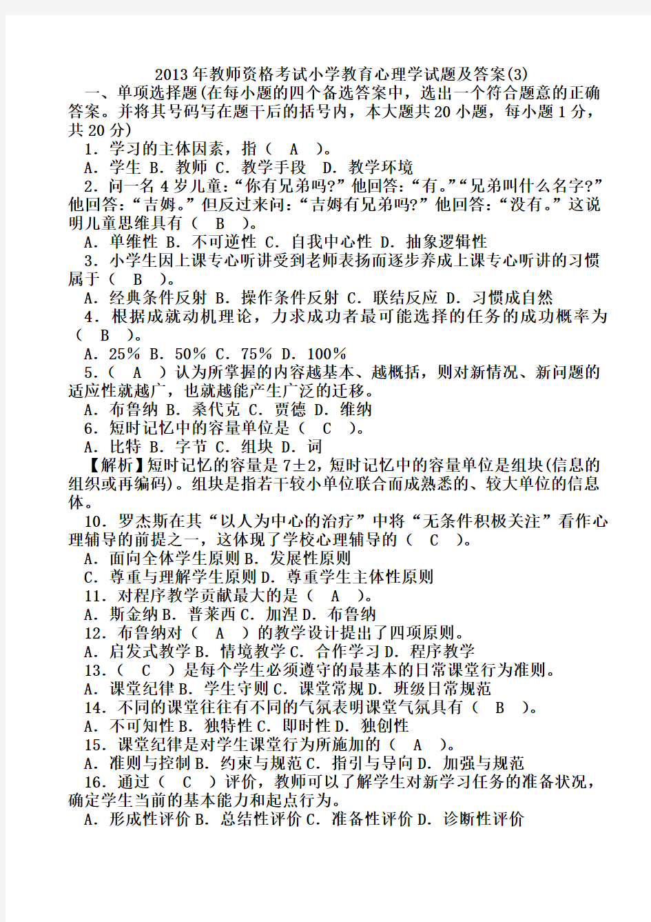 小学教育心理学试题与复习资料