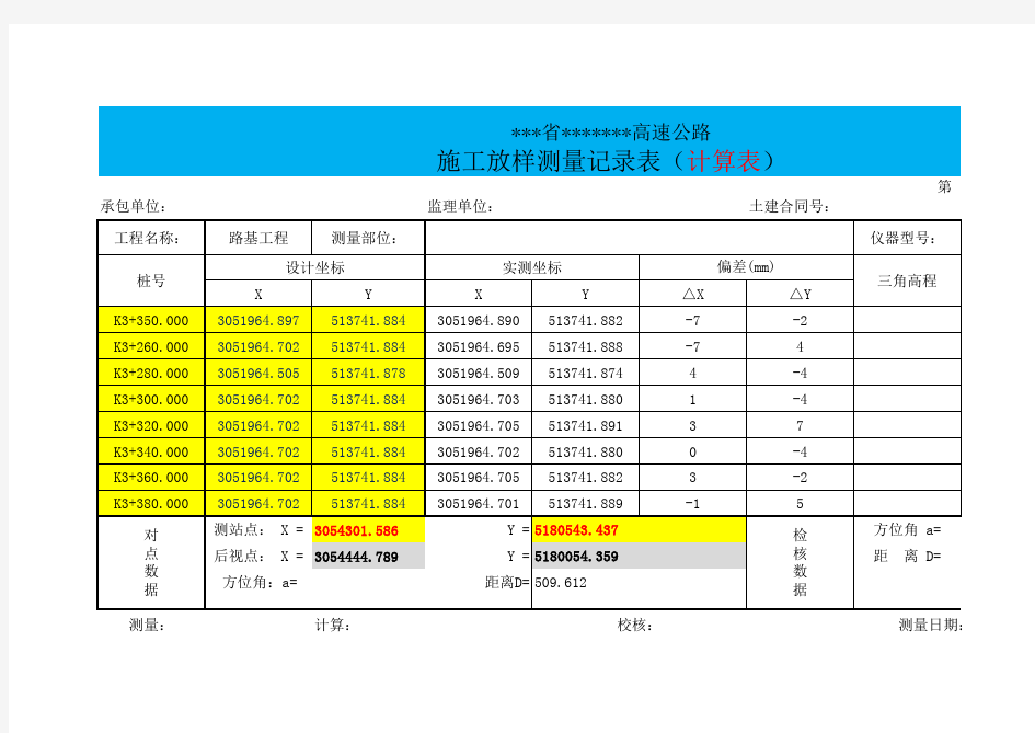 施工放样测量记录表(计算表)教学提纲