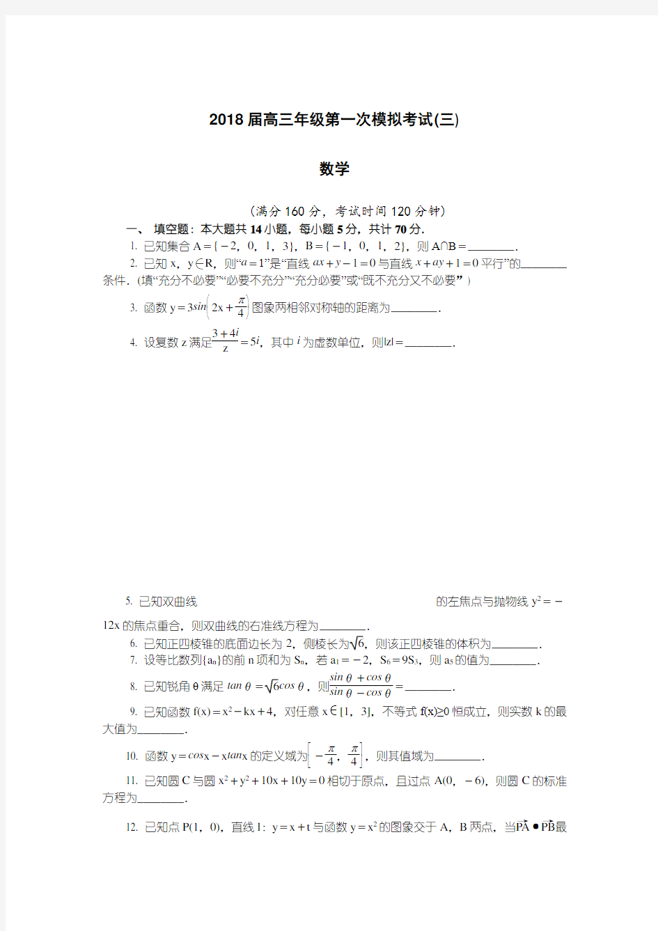 江苏省镇江市2018届高三第一次模拟考试数学