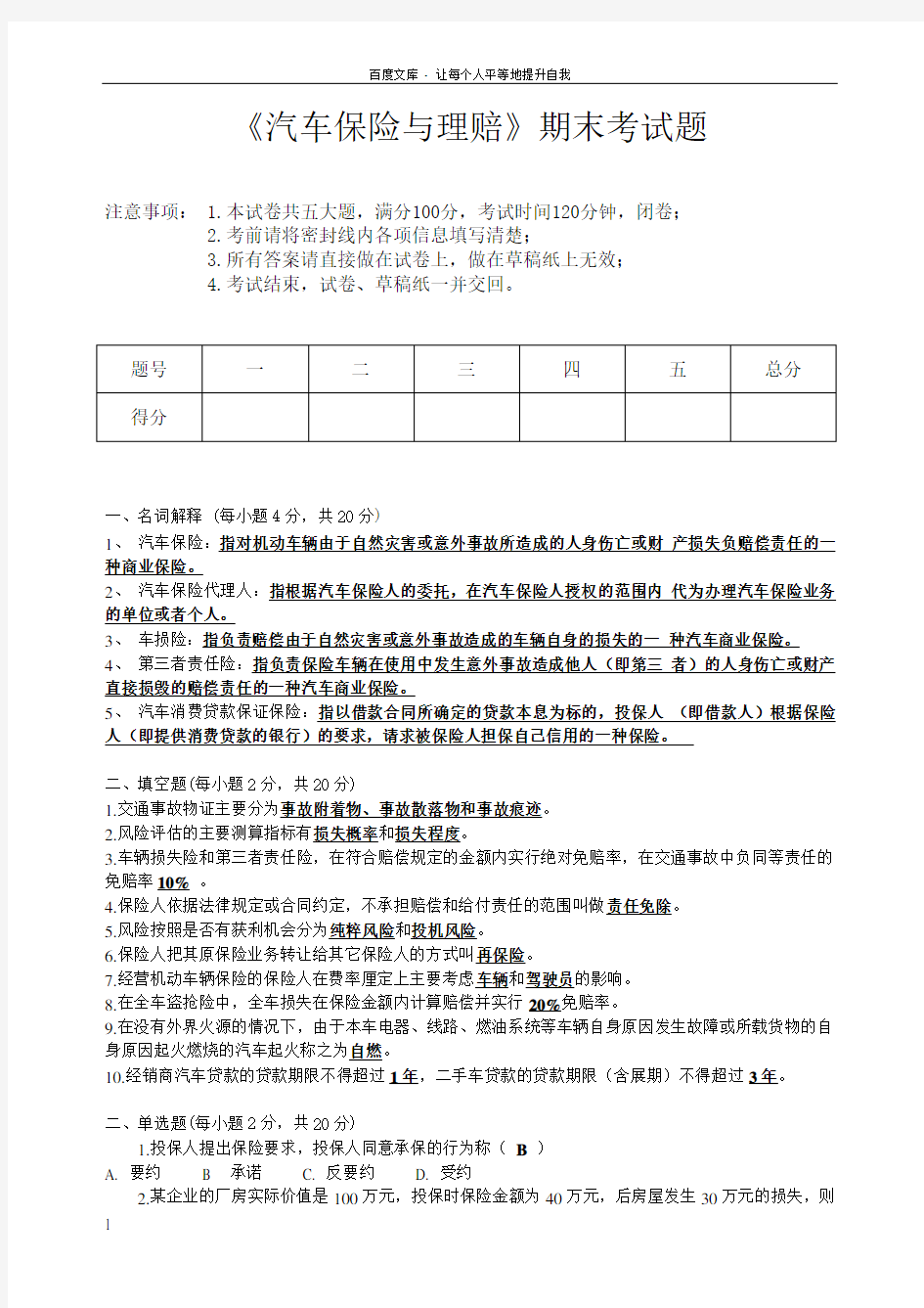 汽车保险与理赔期末考试试题及答案(供参考)