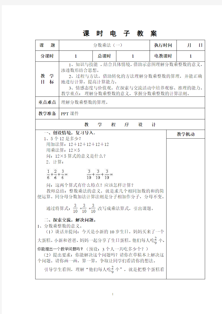 人教版六年级上册数学教案全册.pdf