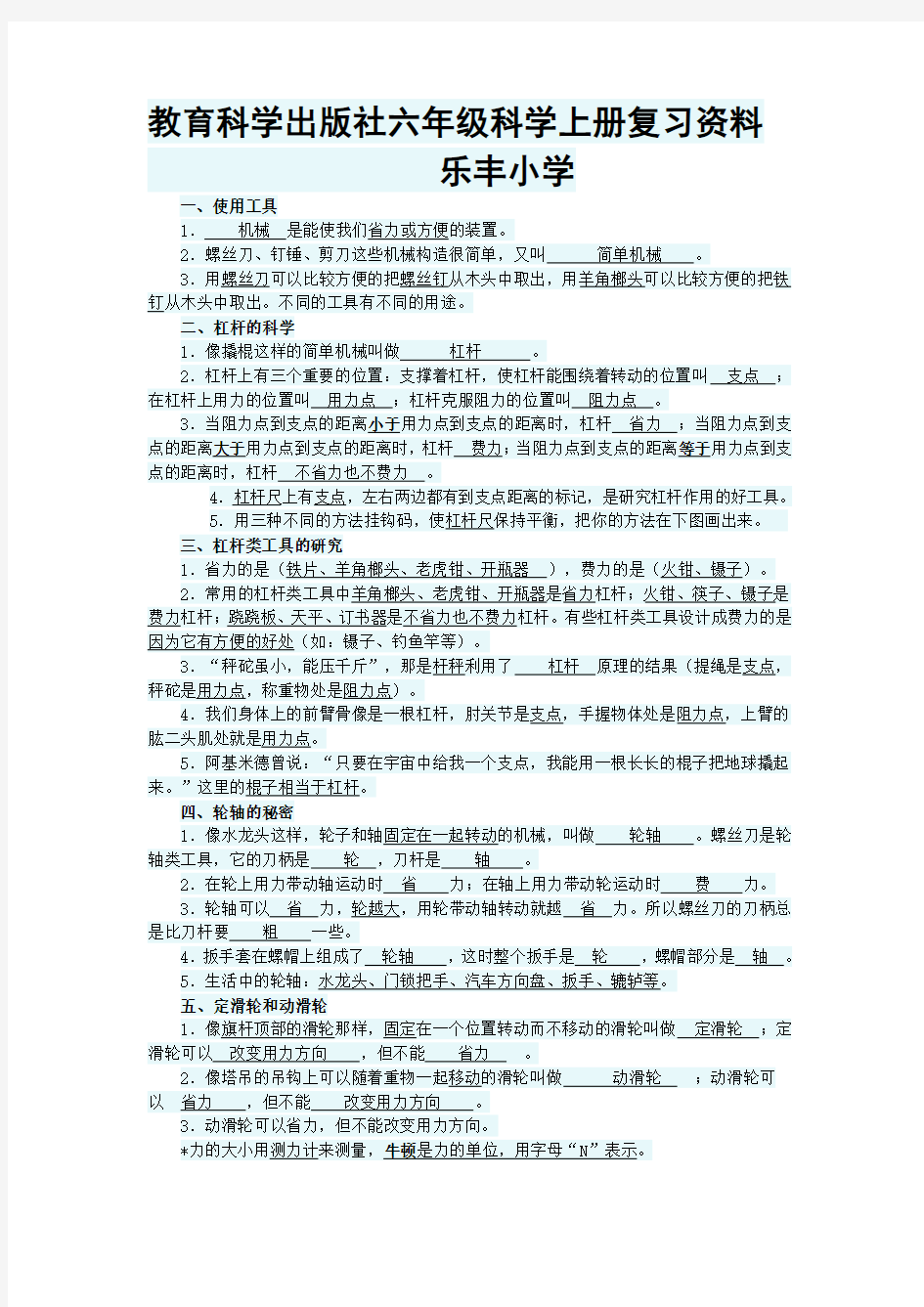 教育科学出版社六年级科学上册复习资料