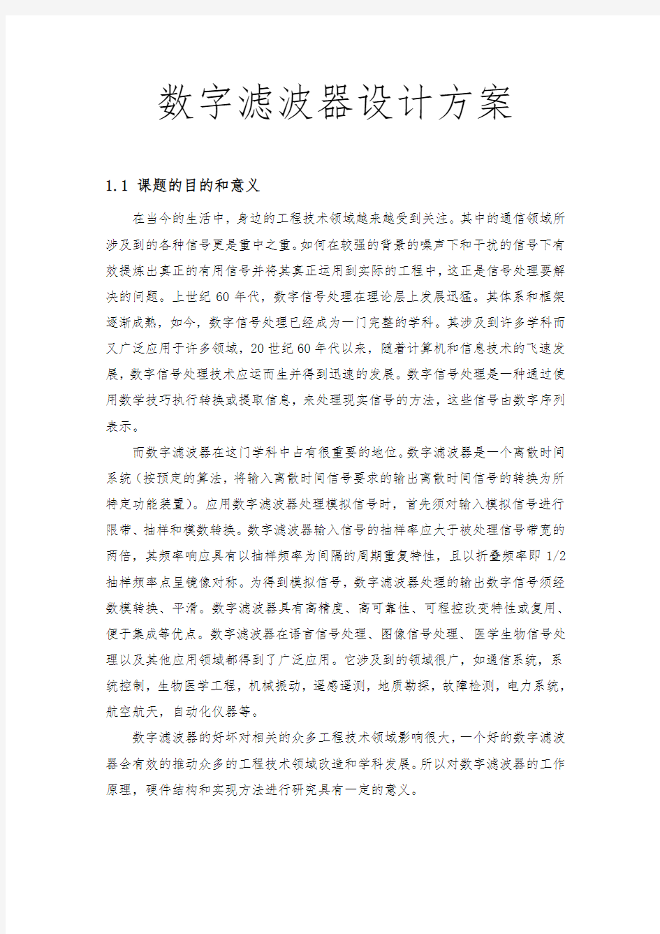 数字滤波器设计方案