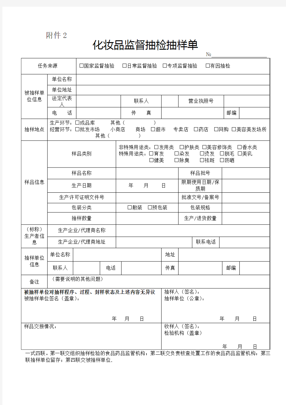 化妆品监督抽检抽样单