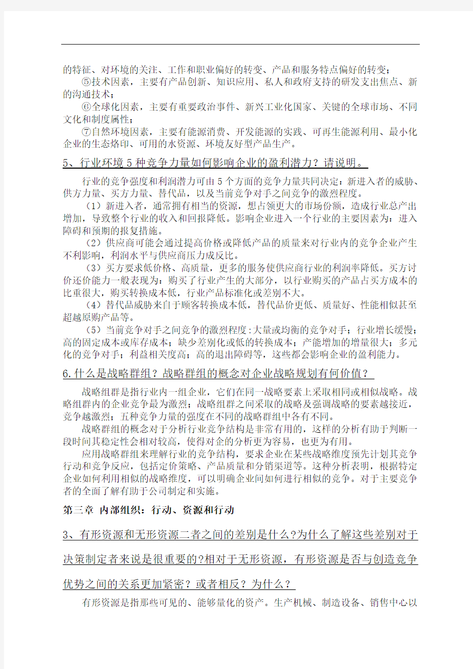 战略管理课后练习题答案 ()