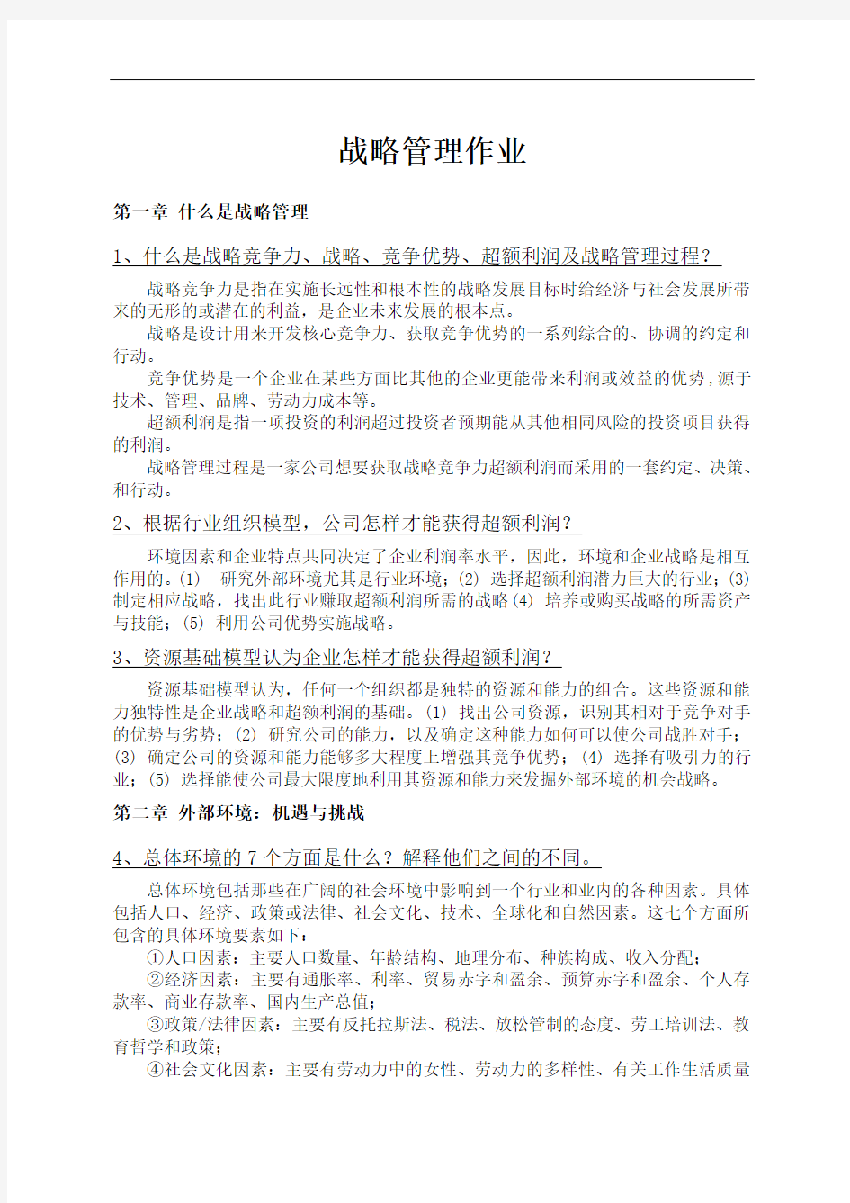 战略管理课后练习题答案 ()