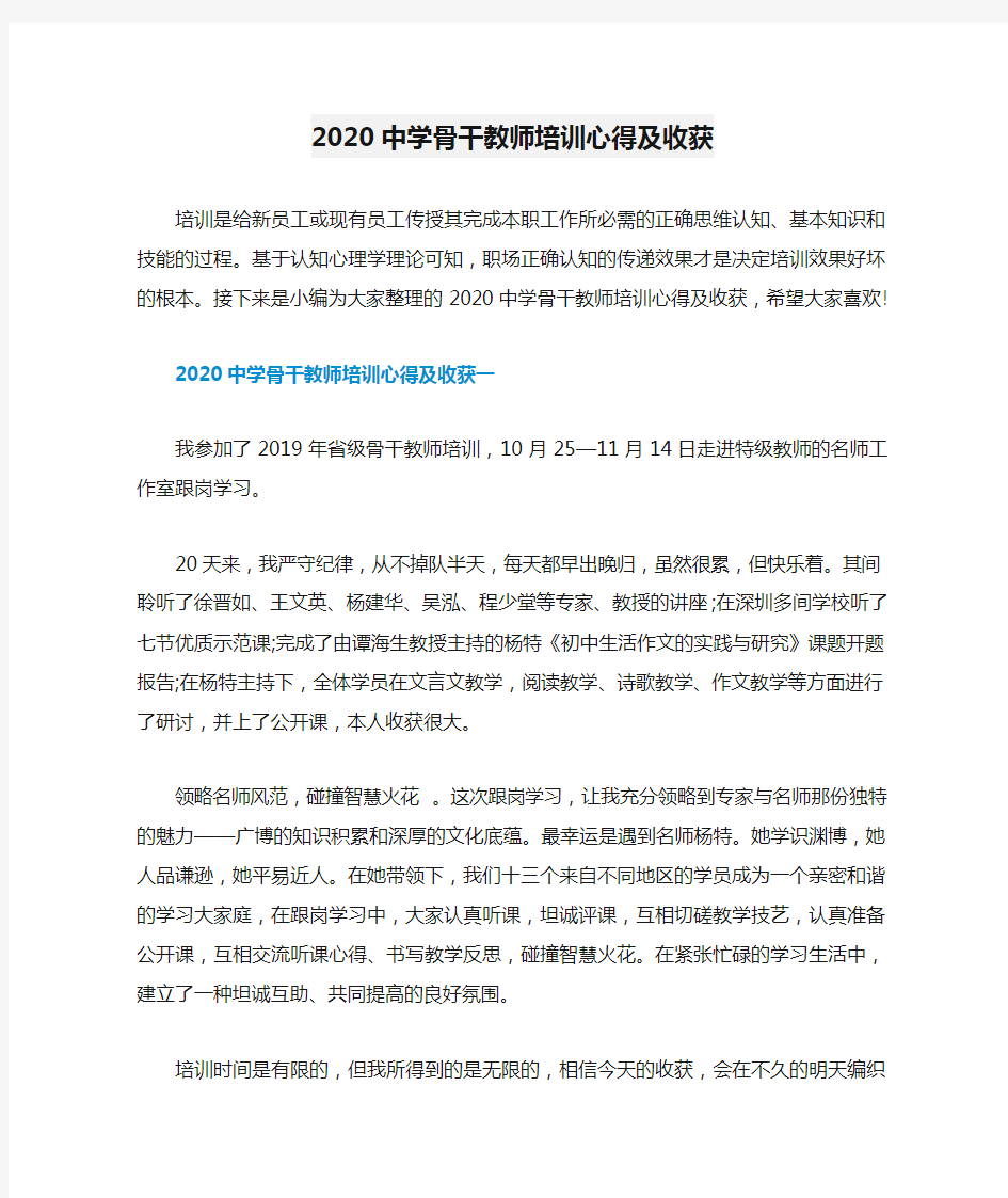 2020中学骨干教师培训心得及收获