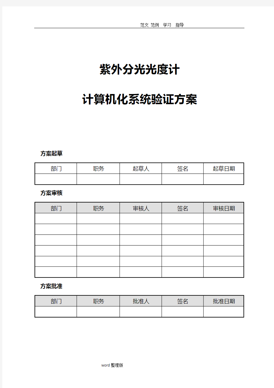 计算机化系统验证方案总结