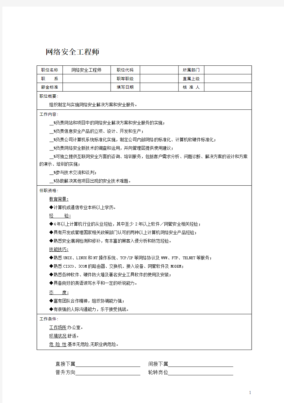 网络安全工程师岗位职责说明书