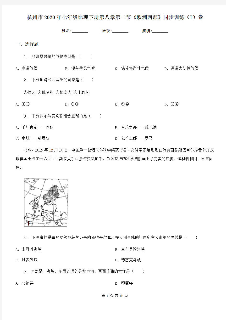杭州市2020年七年级地理下册第八章第二节《欧洲西部》同步训练(I)卷