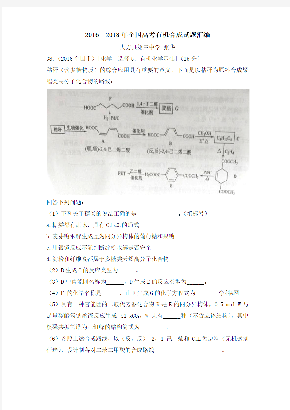 2016—2018年全国高考有机合成试题汇编