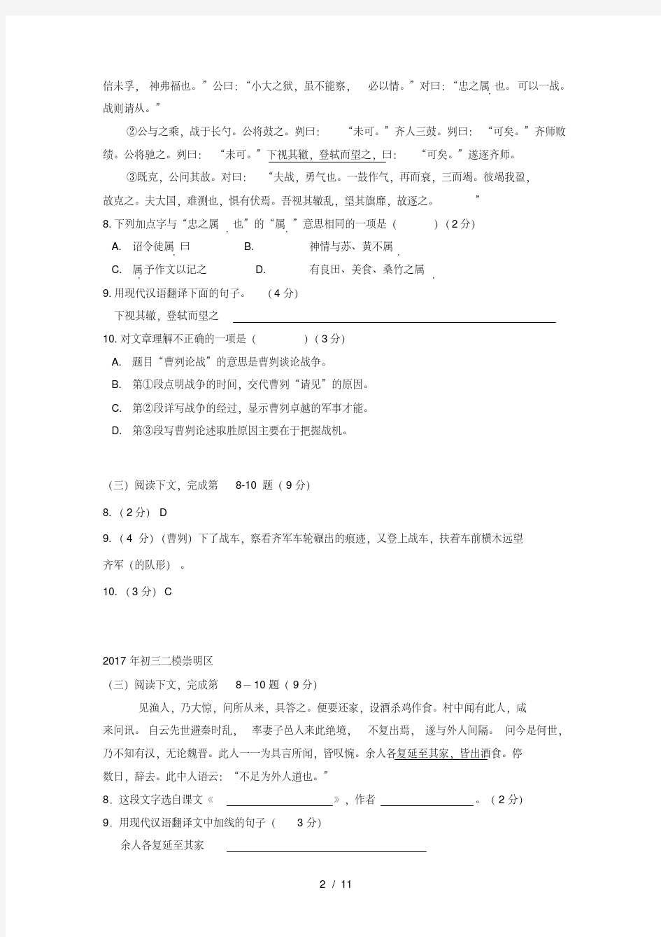 上海市各区2017年中考语文二模试卷分类汇编课内文言文阅读专题