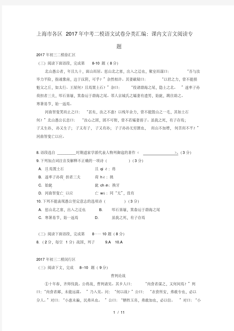 上海市各区2017年中考语文二模试卷分类汇编课内文言文阅读专题