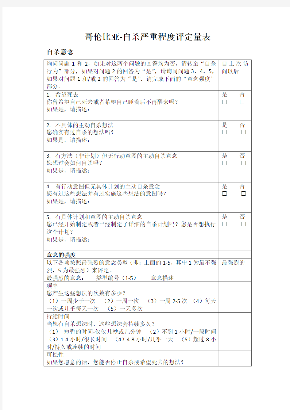 哥伦比亚-自杀严重程度评定量表