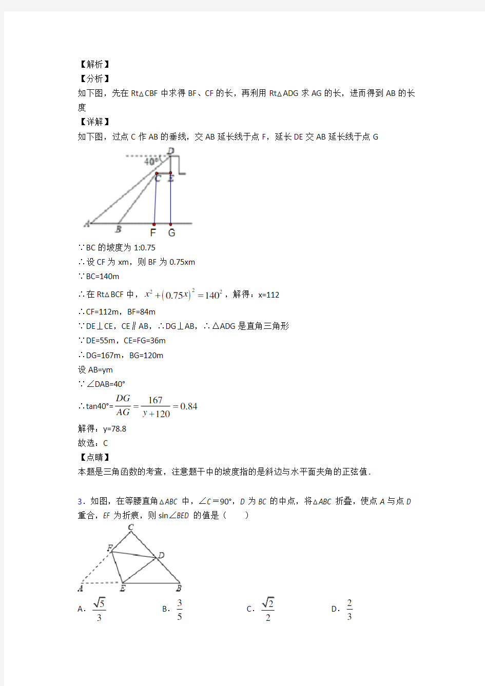 锐角三角函数的经典测试题含答案