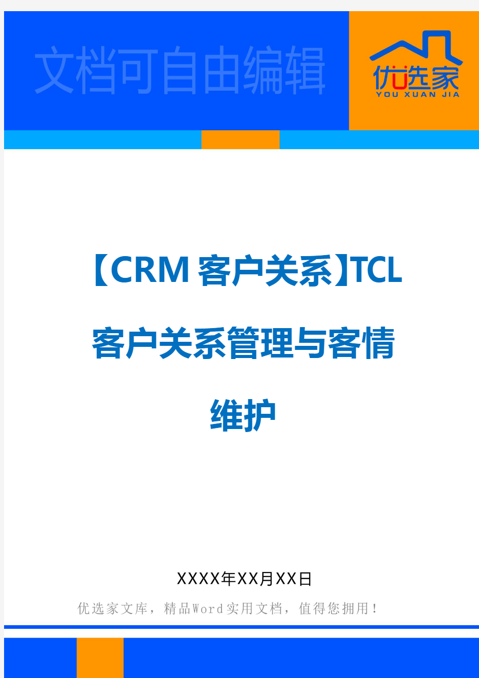 【CRM客户关系】TCL客户关系管理与客情维护