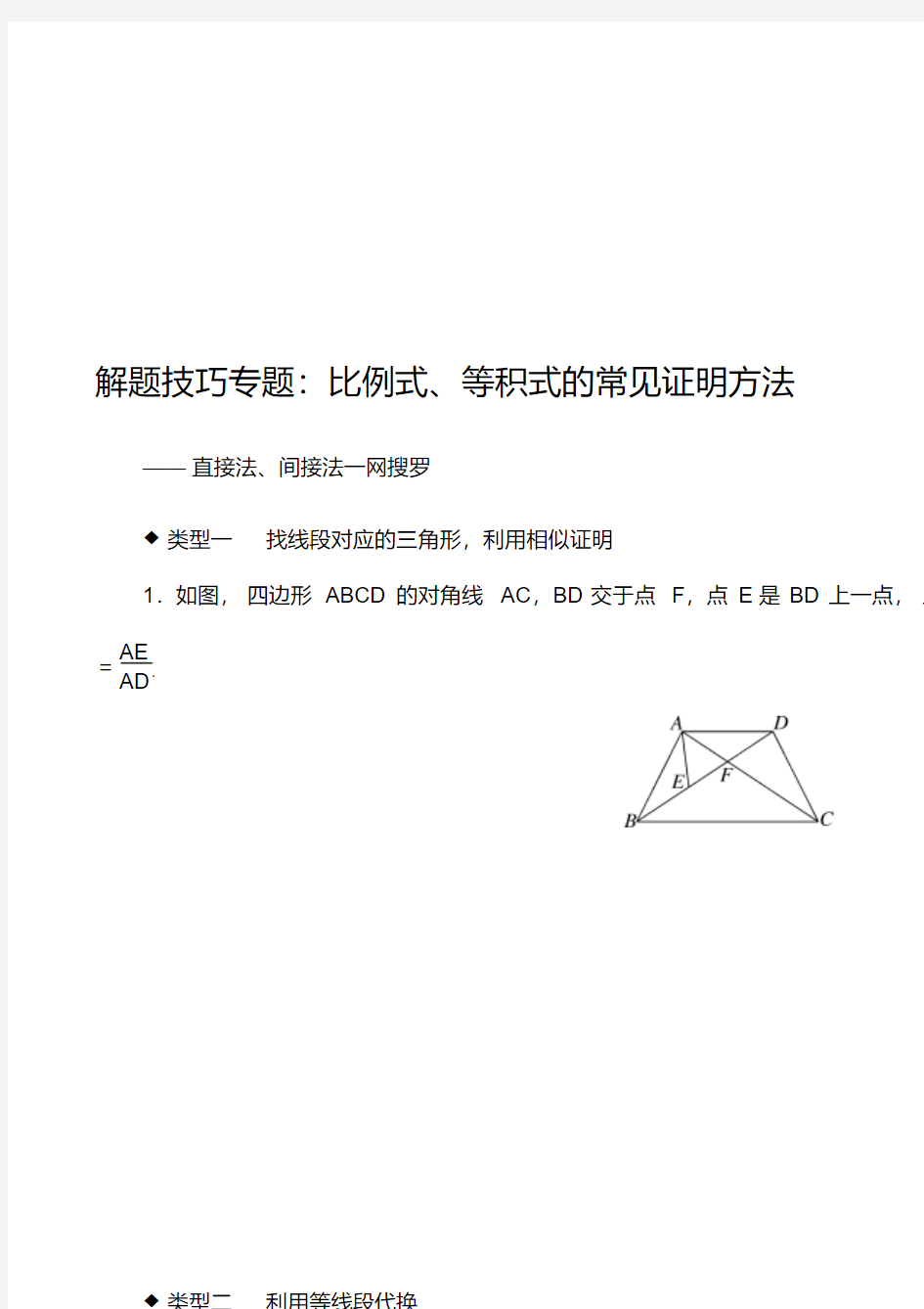 冀教版2019秋九年级数学上册专题5.解题技巧专题：比例式、等积式的常见证明方法