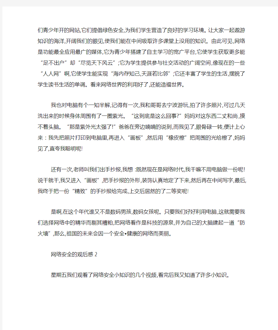 最新网络安全的观后感600字作文