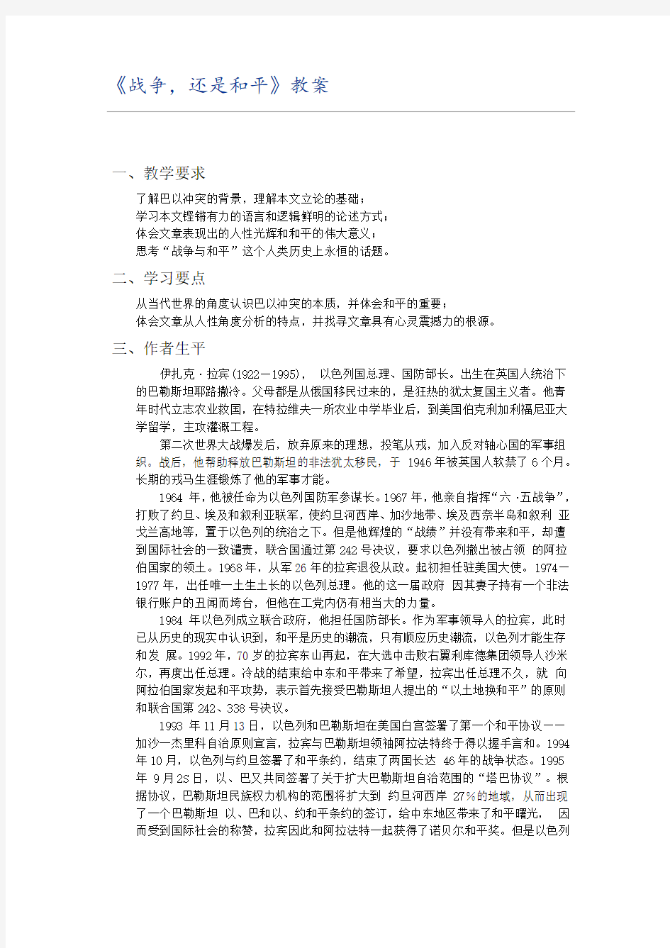 《战争,还是和平》教案一、教学要求了解巴以冲突的背景,理解本文立论