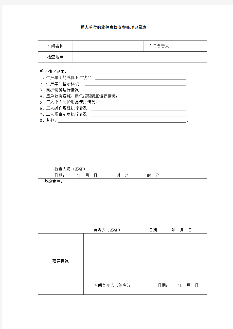 用人单位职业健康检查和处理记录表