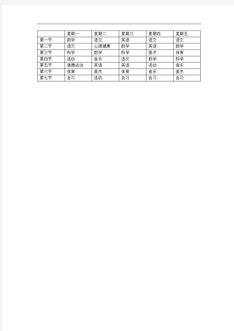 小学一年级课程表