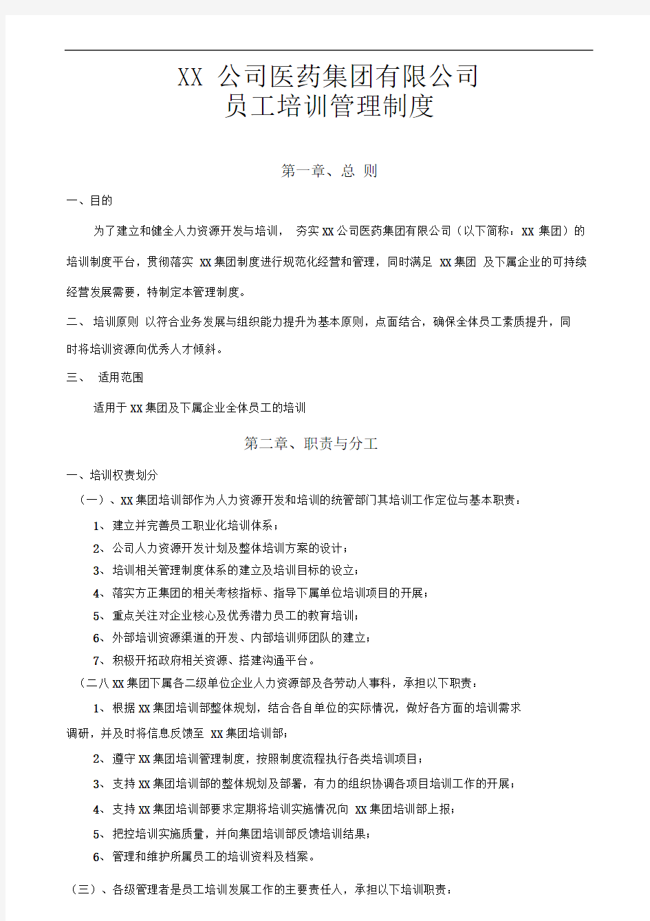 大型集团公司员工培训管理制度