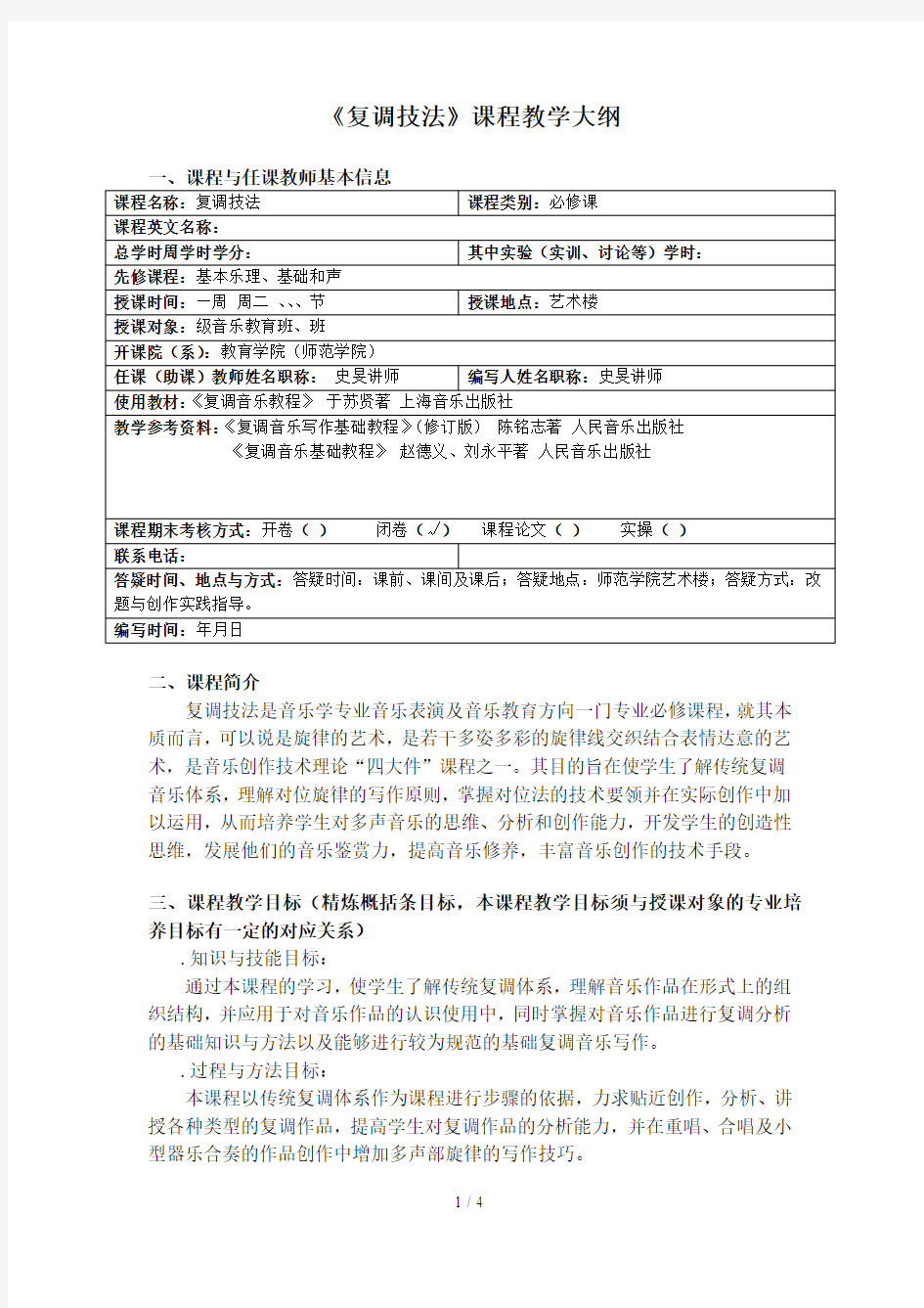 《复调技法》课程教学大纲